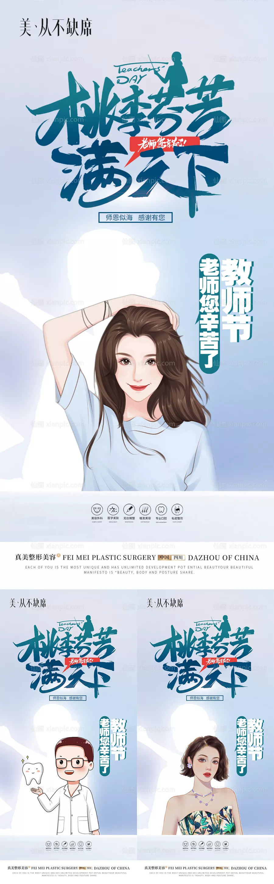 仙图网-医美口腔植发教师节剪影早安