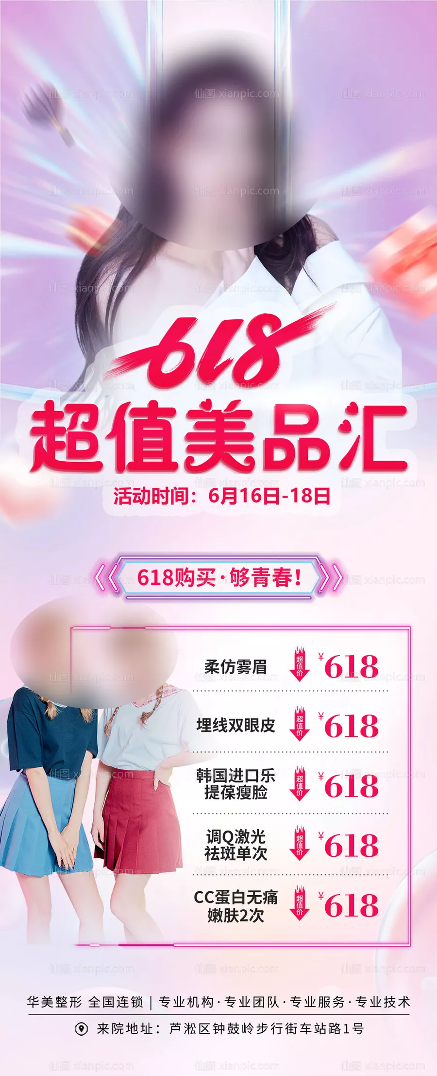 仙图网-618超值美品汇