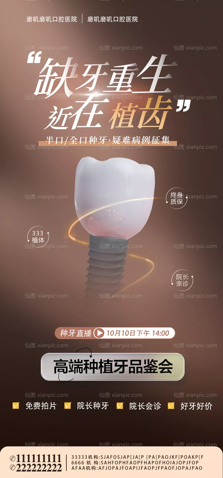 仙图网-种植牙医院院长种牙海报朋友圈直播