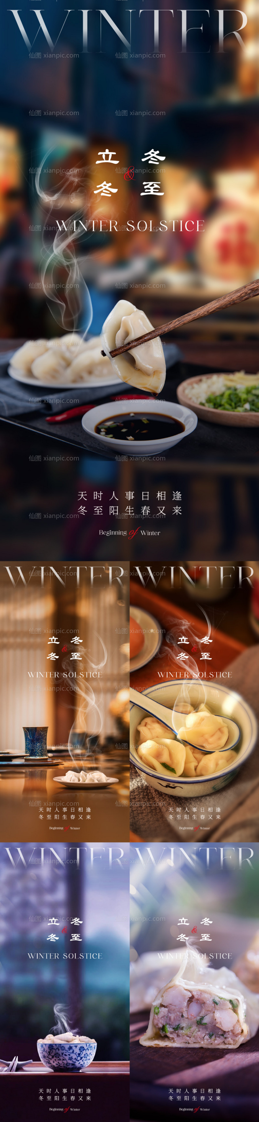 素材乐-地产立冬冬至节气系列海报