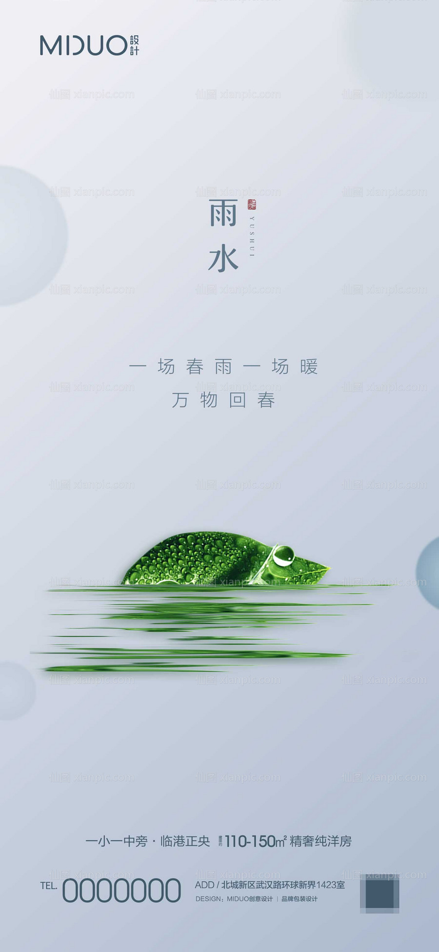 素材乐-雨水节气海报