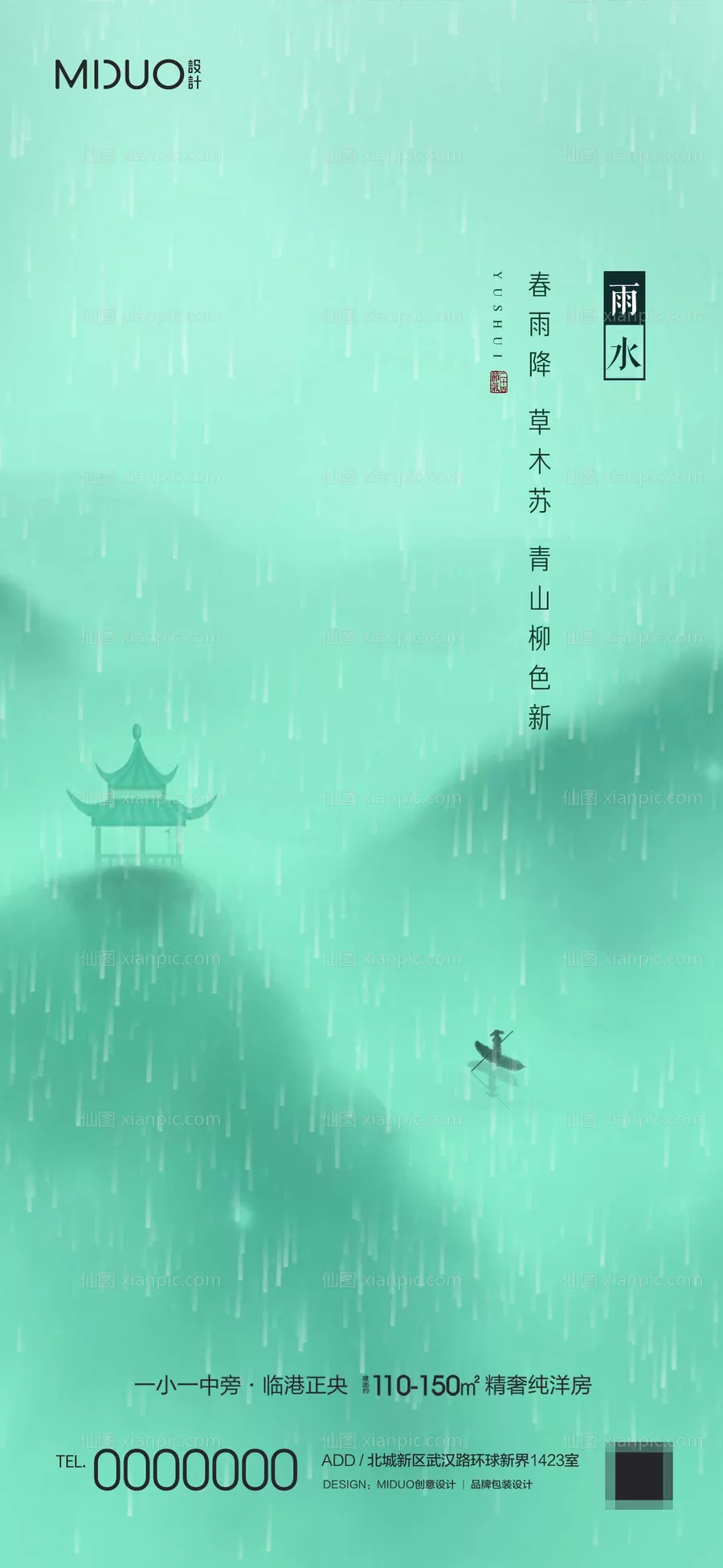 仙图网-雨水节气海报