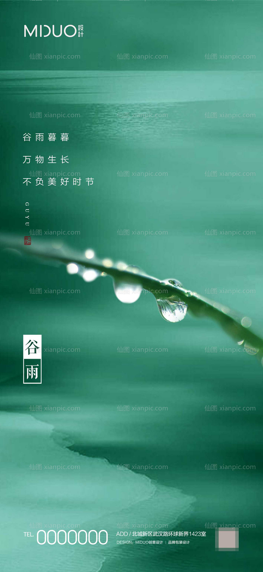 素材乐-谷雨节气海报