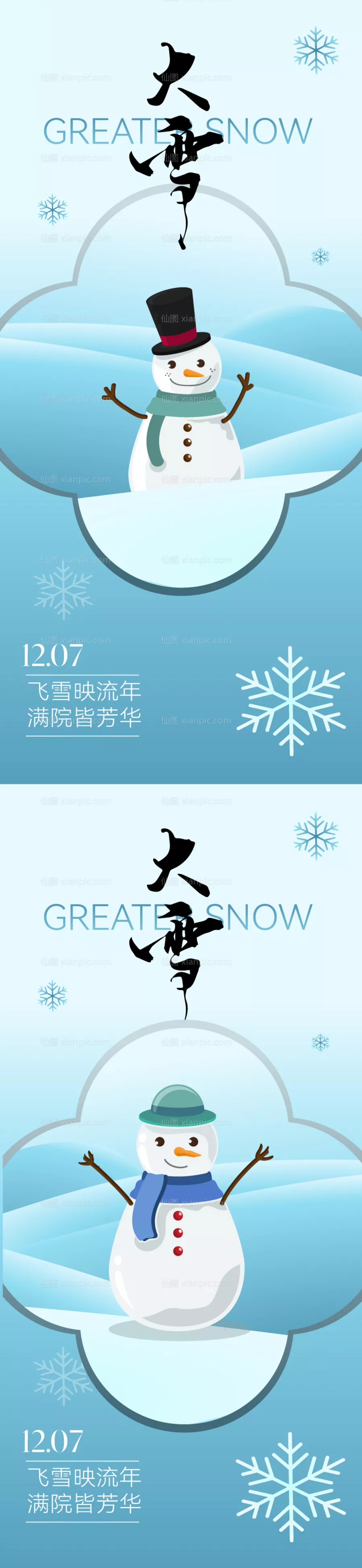 仙图网-地产唯美意境大雪节气海报