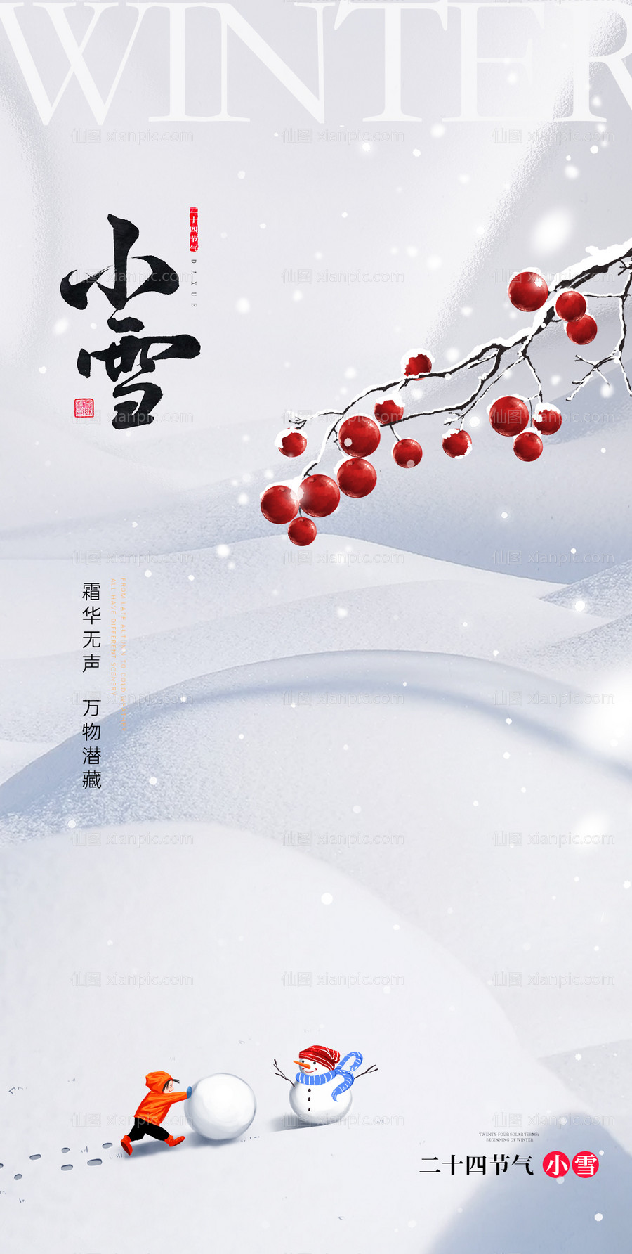 素材乐-小雪大雪大寒小寒二十节气地产圈图海报