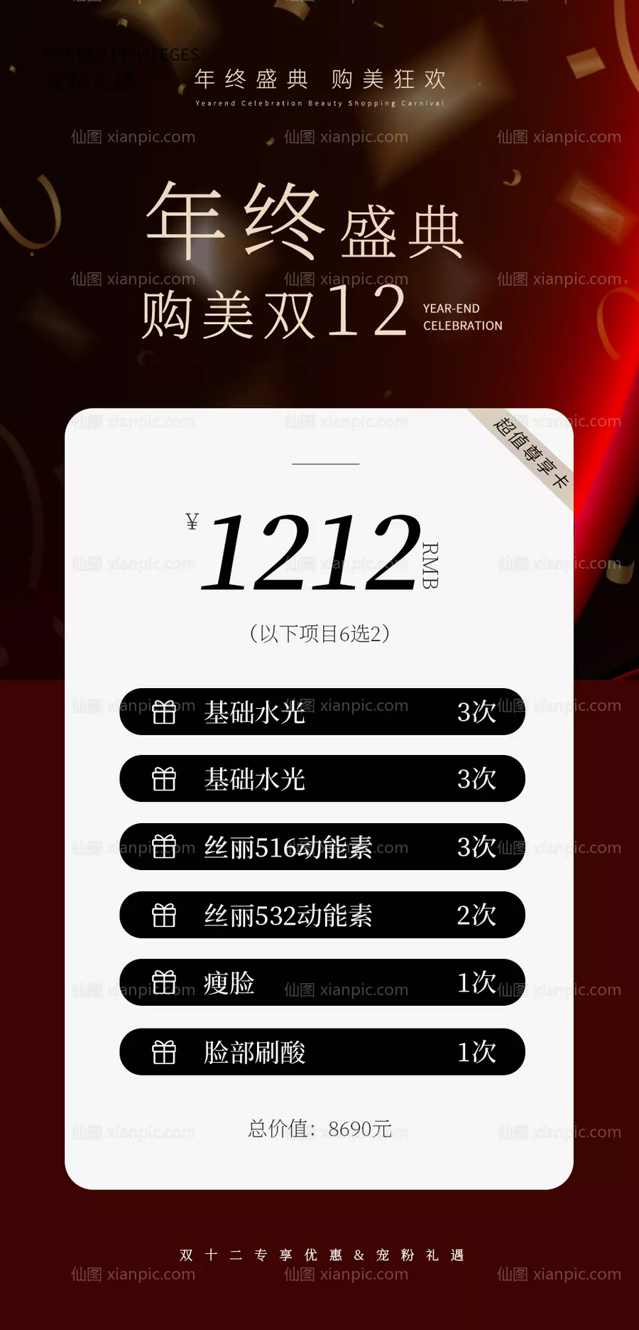 仙图网-医美年终盛典双12海报