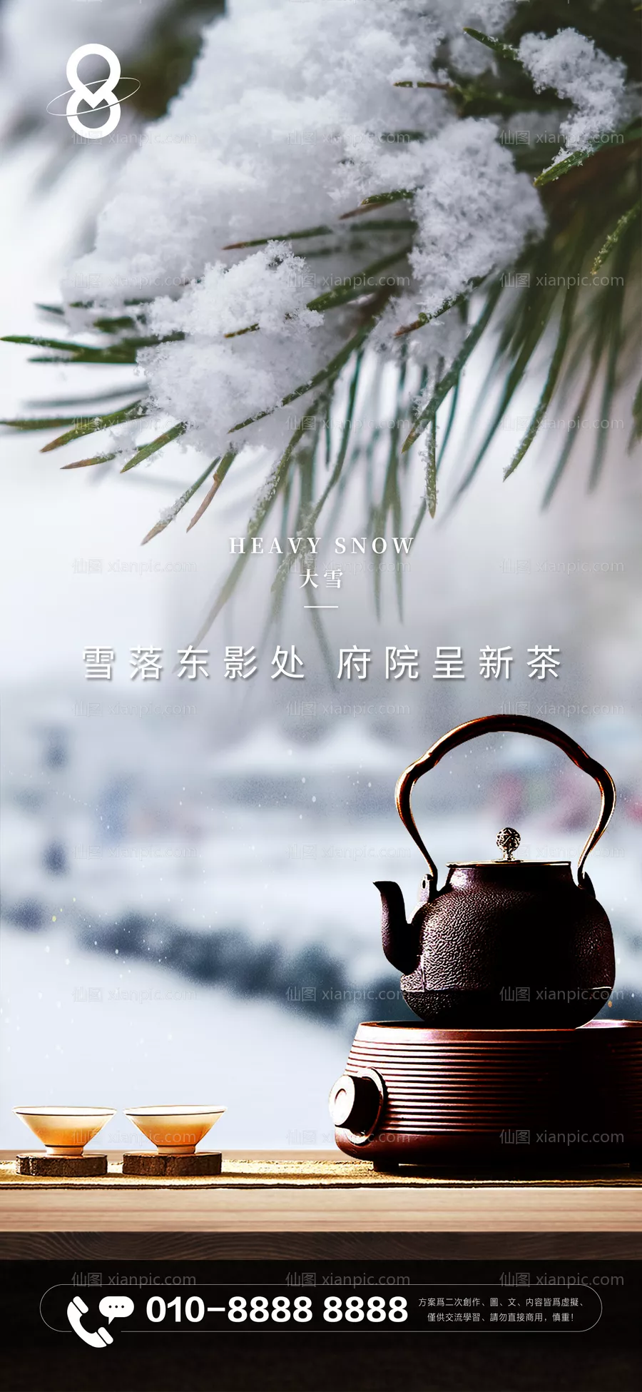 仙图网-房地产大雪节气暖心煮茶海报