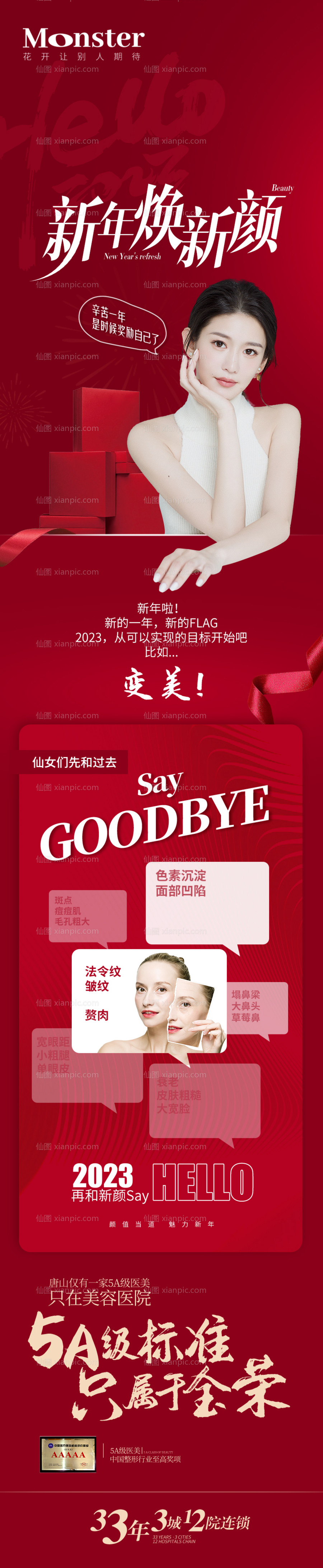 仙图网-新年焕新颜海报