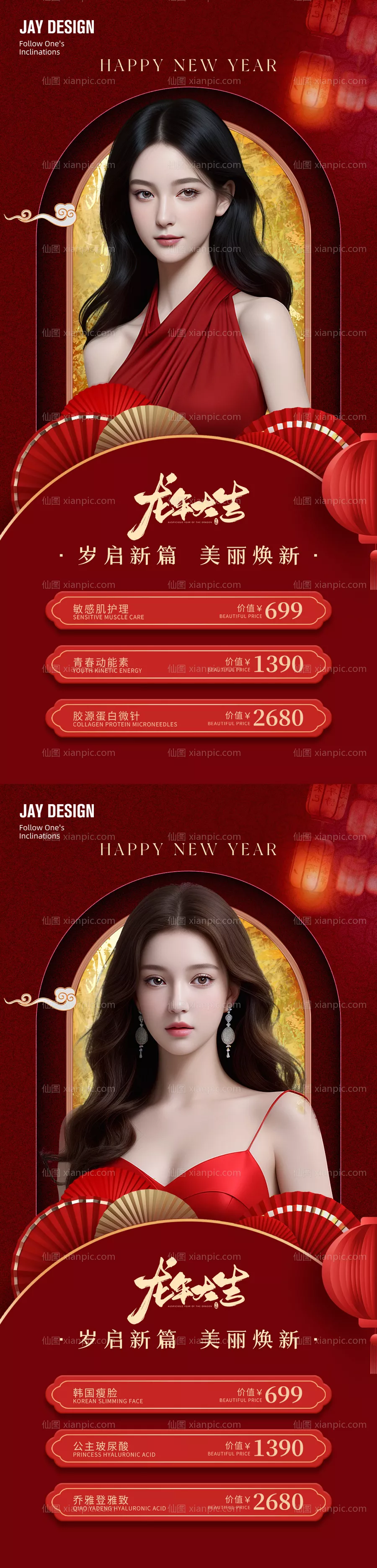 仙图网-医美龙年新年卡项系列海报