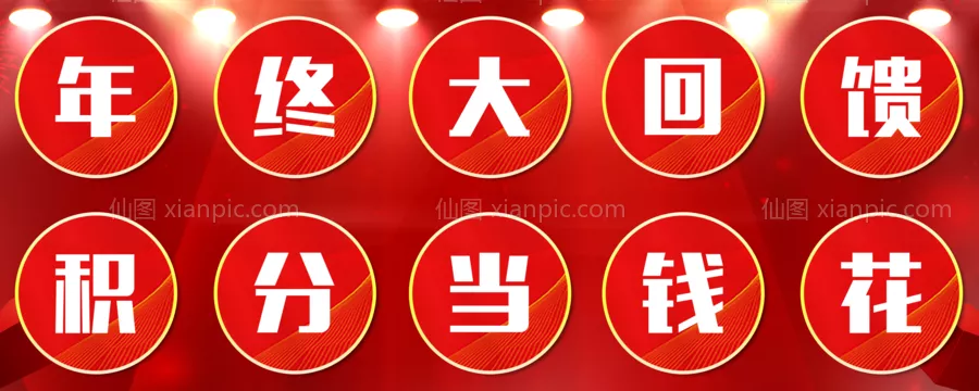 仙图网-年终大回馈导航头图