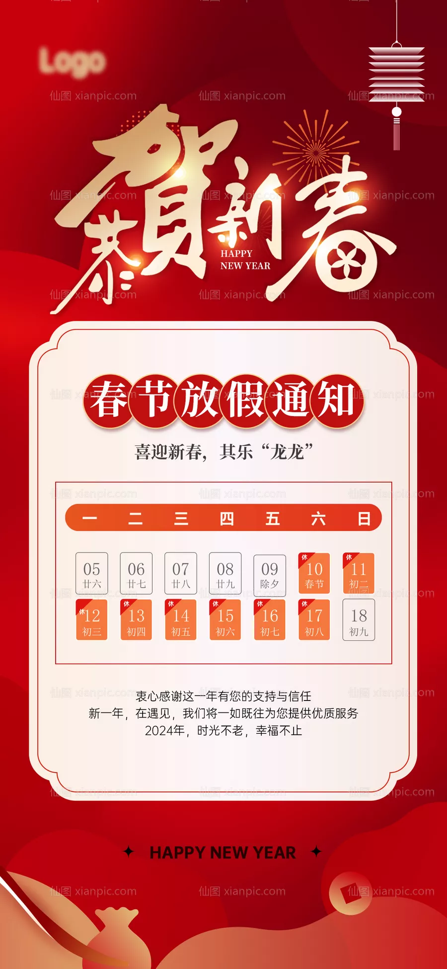 仙图网-放假通知海报