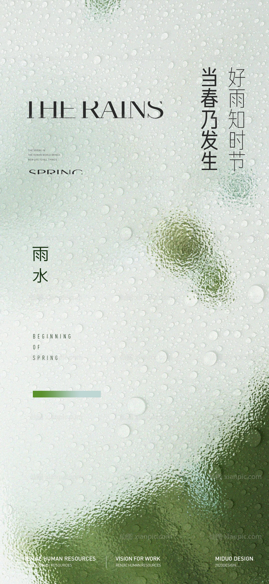 仙图网-雨水节气海报