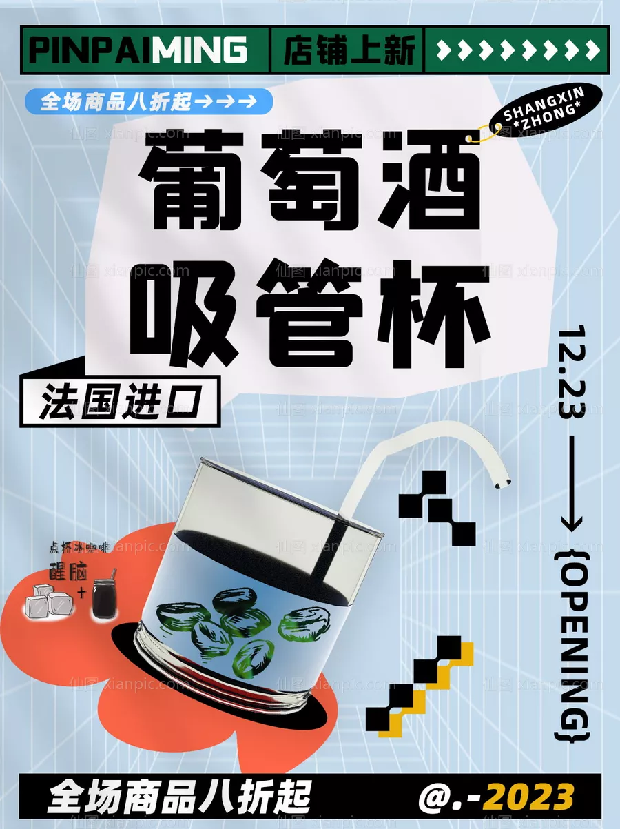 仙图网-家居日用葡萄酒玻璃吸管杯小红书海报