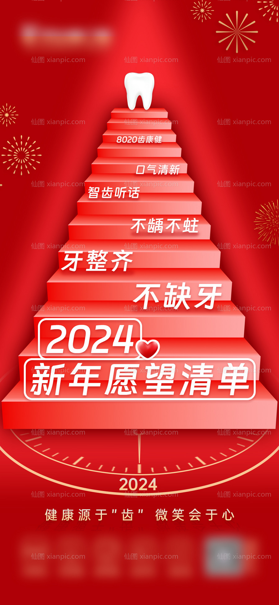 仙图网-新年口腔愿望