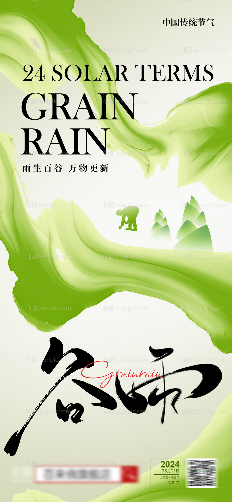 素材乐-地产谷雨节气海报