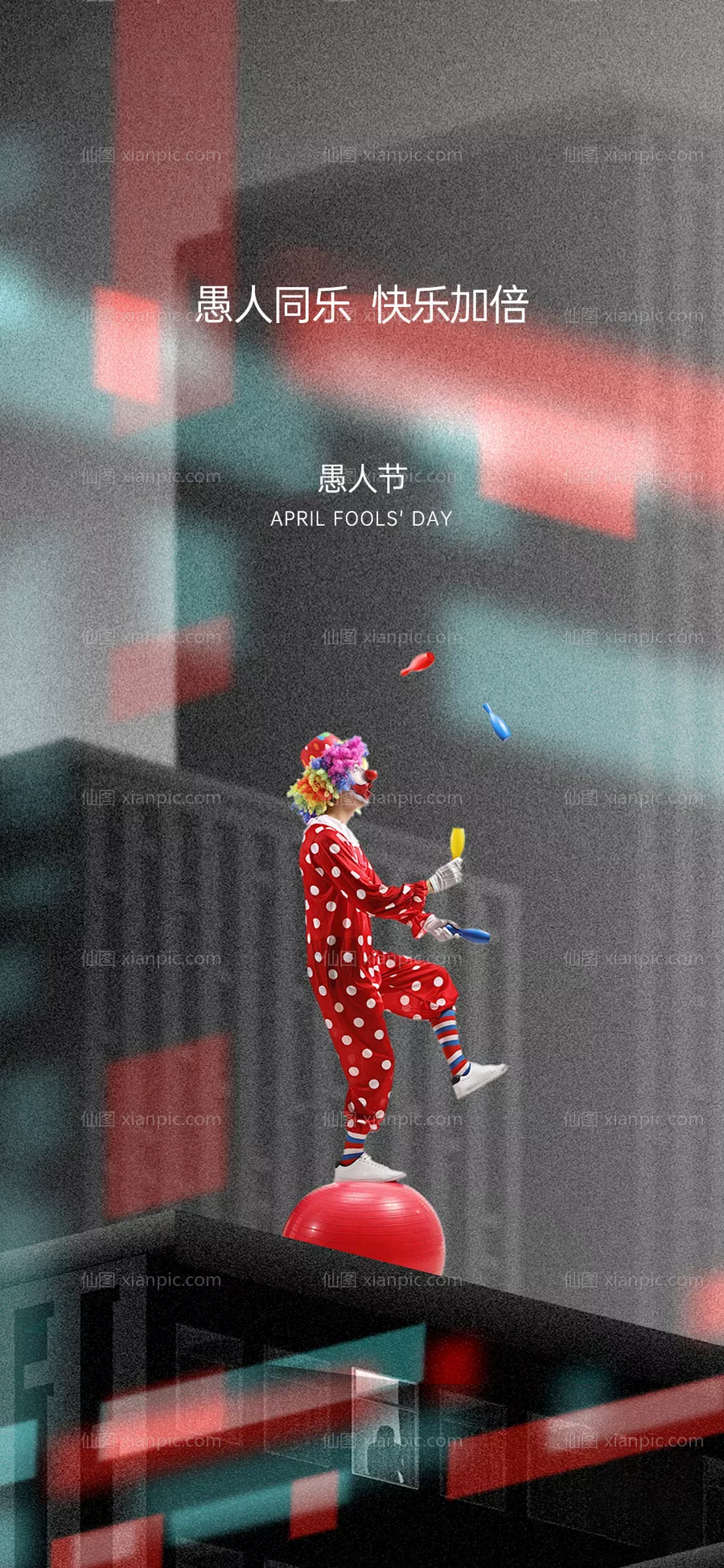 仙图网-愚人节海报