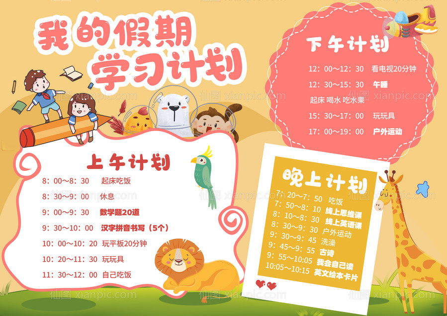 仙图网-假期 计划 小学生 卡通