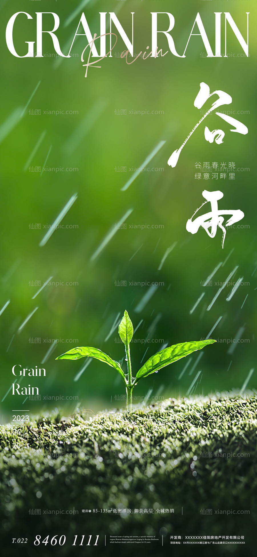 仙图网-地产谷雨节气海报