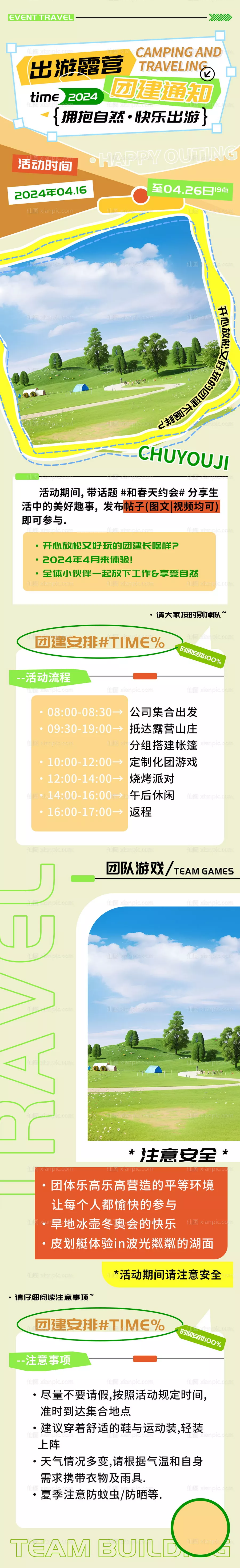 仙图网-出游露营团建通知h5长图