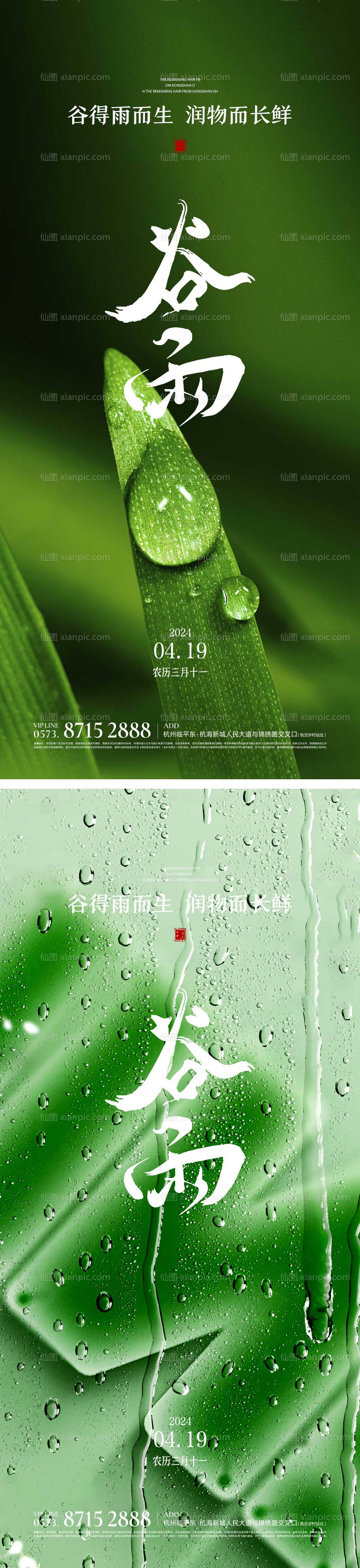 素材乐-地产谷雨节气海报