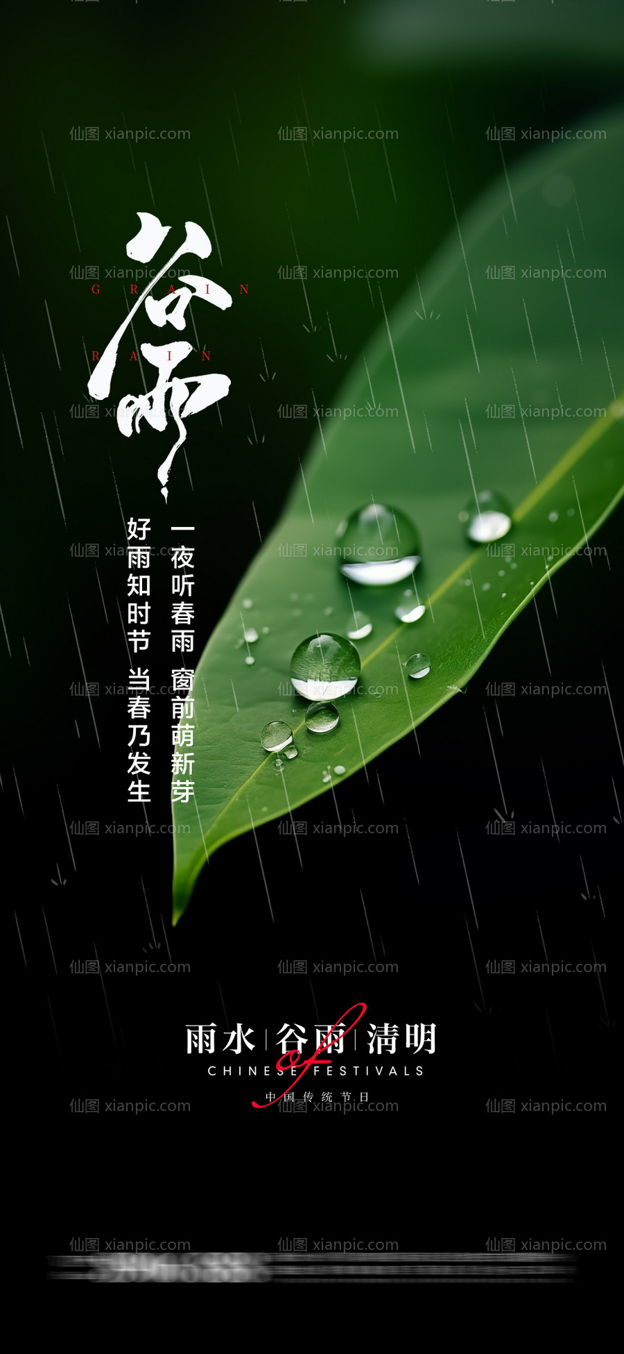 素材乐-谷雨节气海报