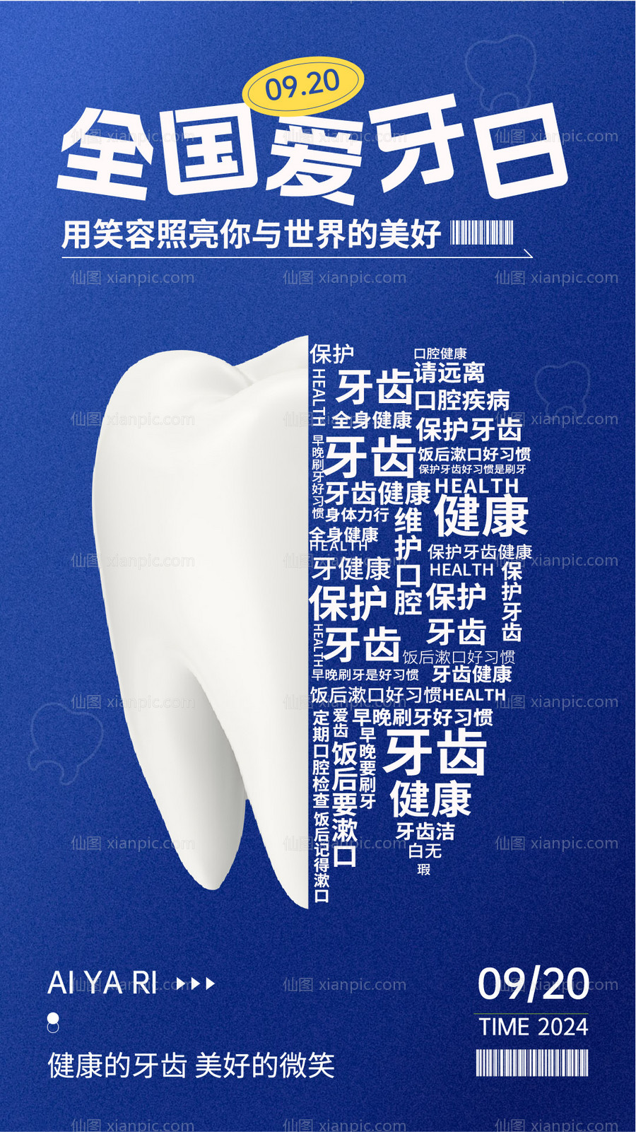 仙图网-全国爱牙日