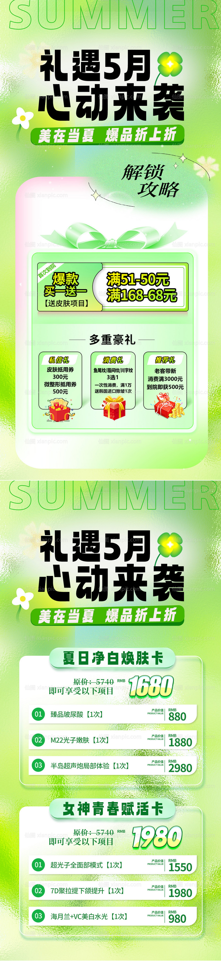 仙图网-医美5月夏日活动海报