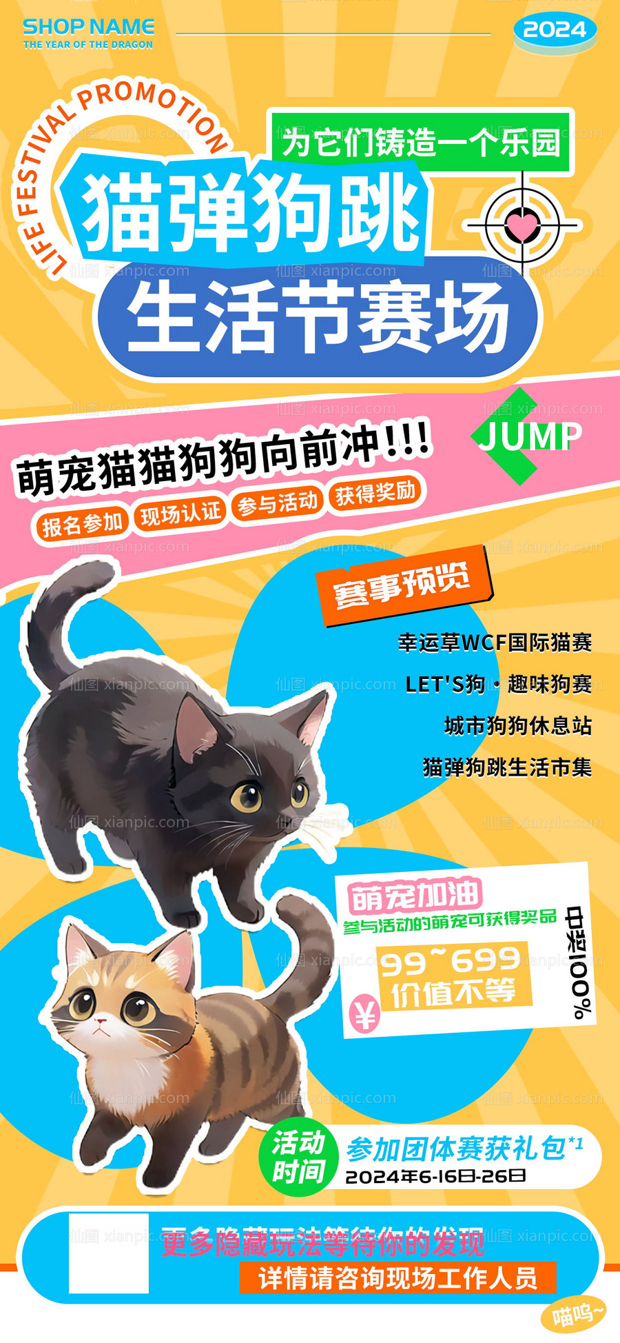 仙图网-猫弹狗跳生活节萌宠赛场活动海报