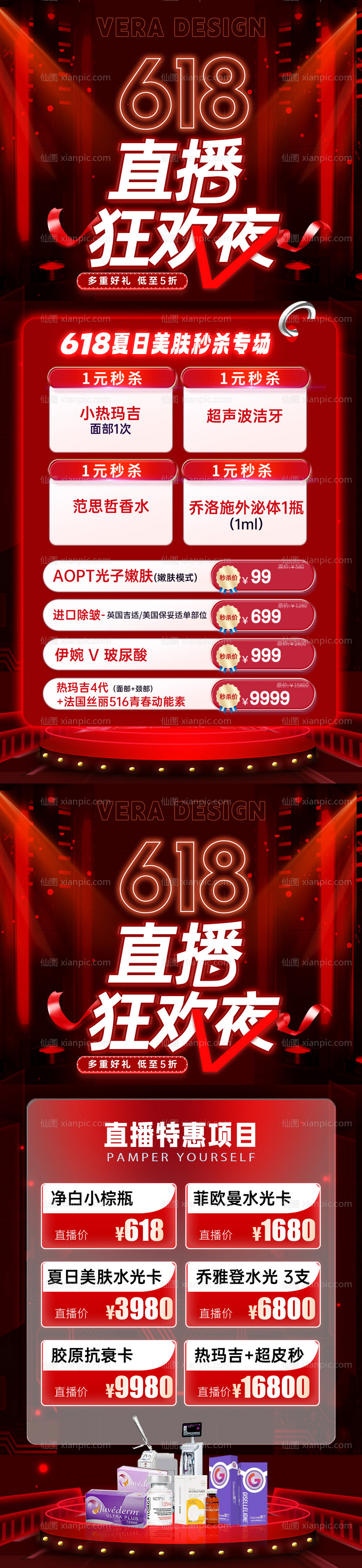 素材乐-医美618年中大促直播活动系列海报