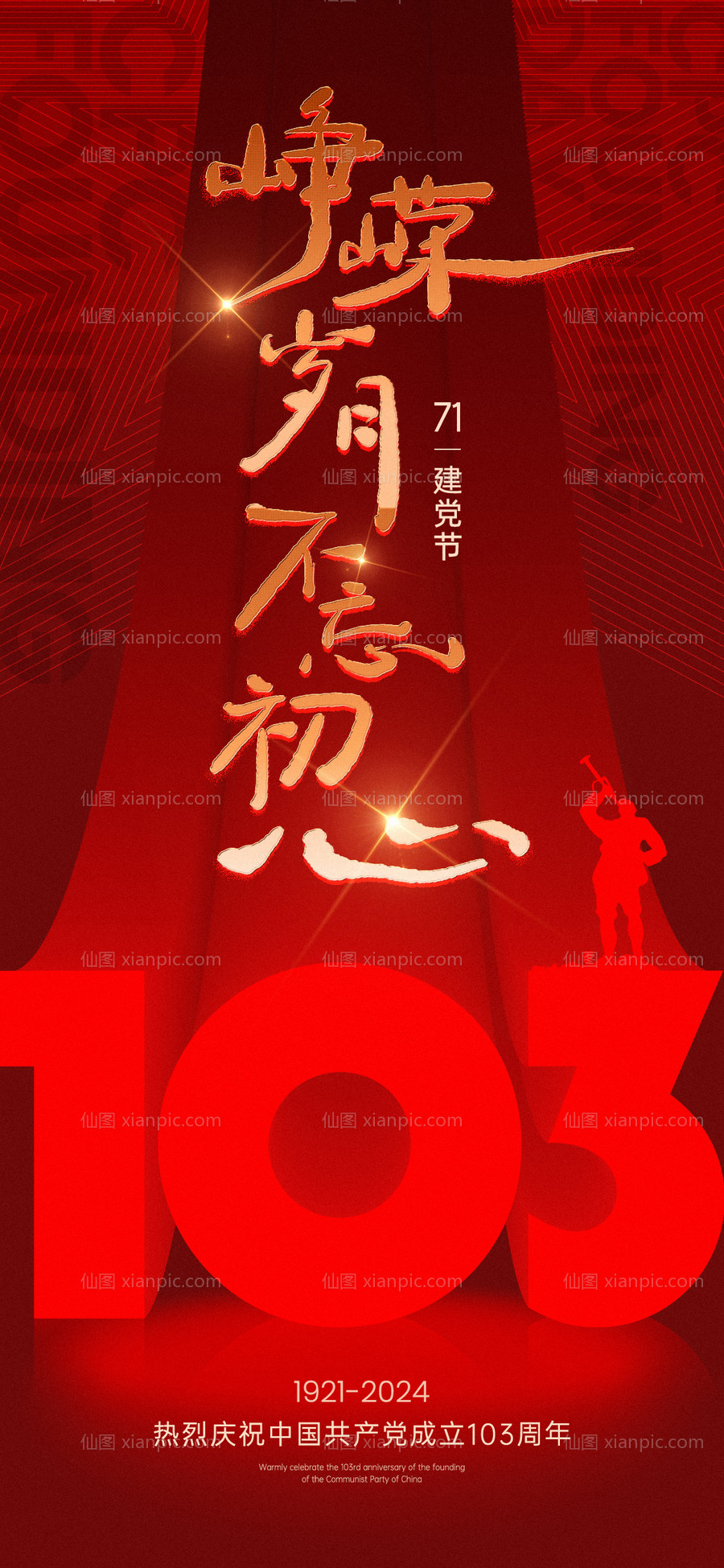 素材乐-建党节103周年海报