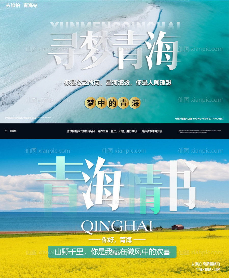 仙图网-青海旅拍banner图