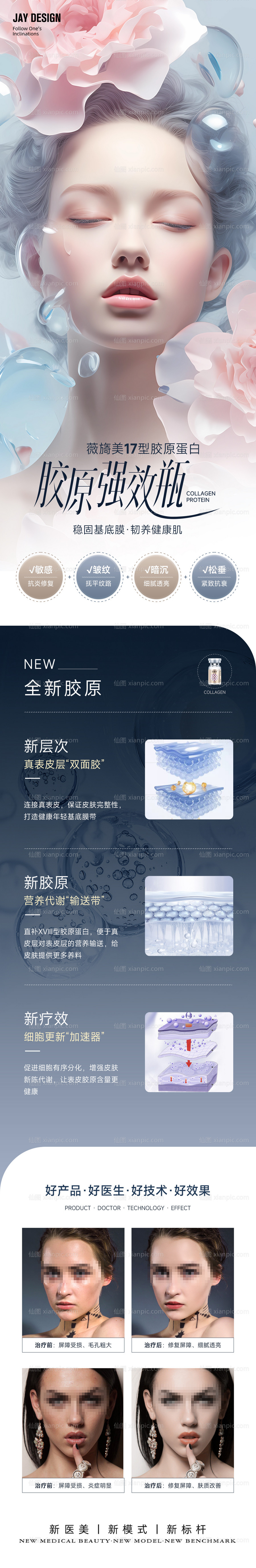 素材乐-医美薇旖美新品案例海报