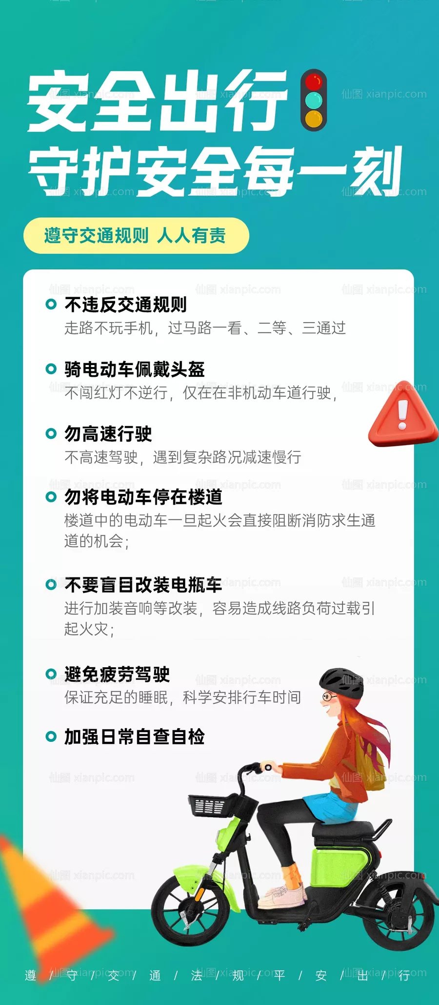 仙图网-电动车出行安全提示