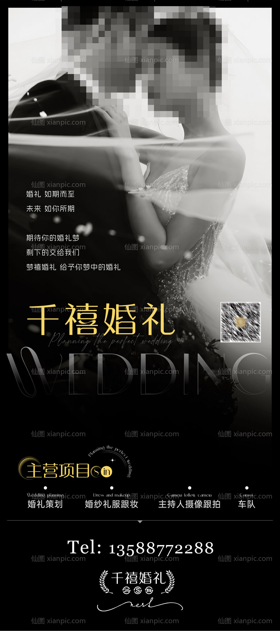 仙图网-婚礼策划项目海报