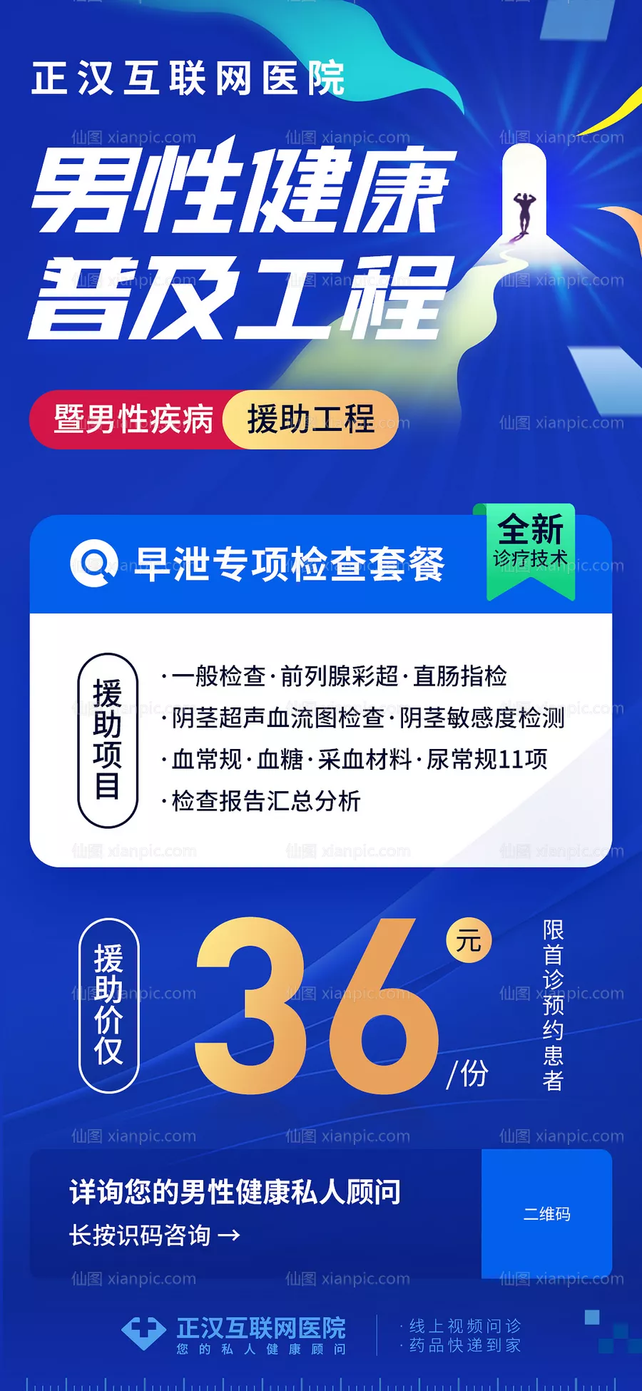 仙图网-互联网医疗男性健康惠民工程活动海报长图