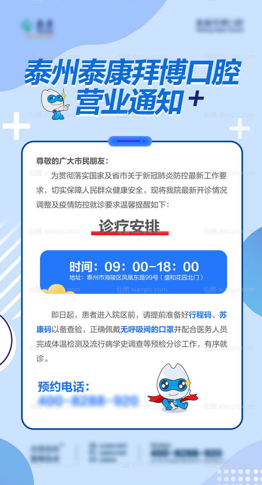 仙图网-营业时间海报