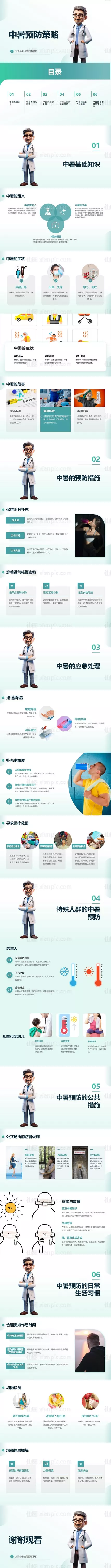 仙图网-中暑预防策略PPT