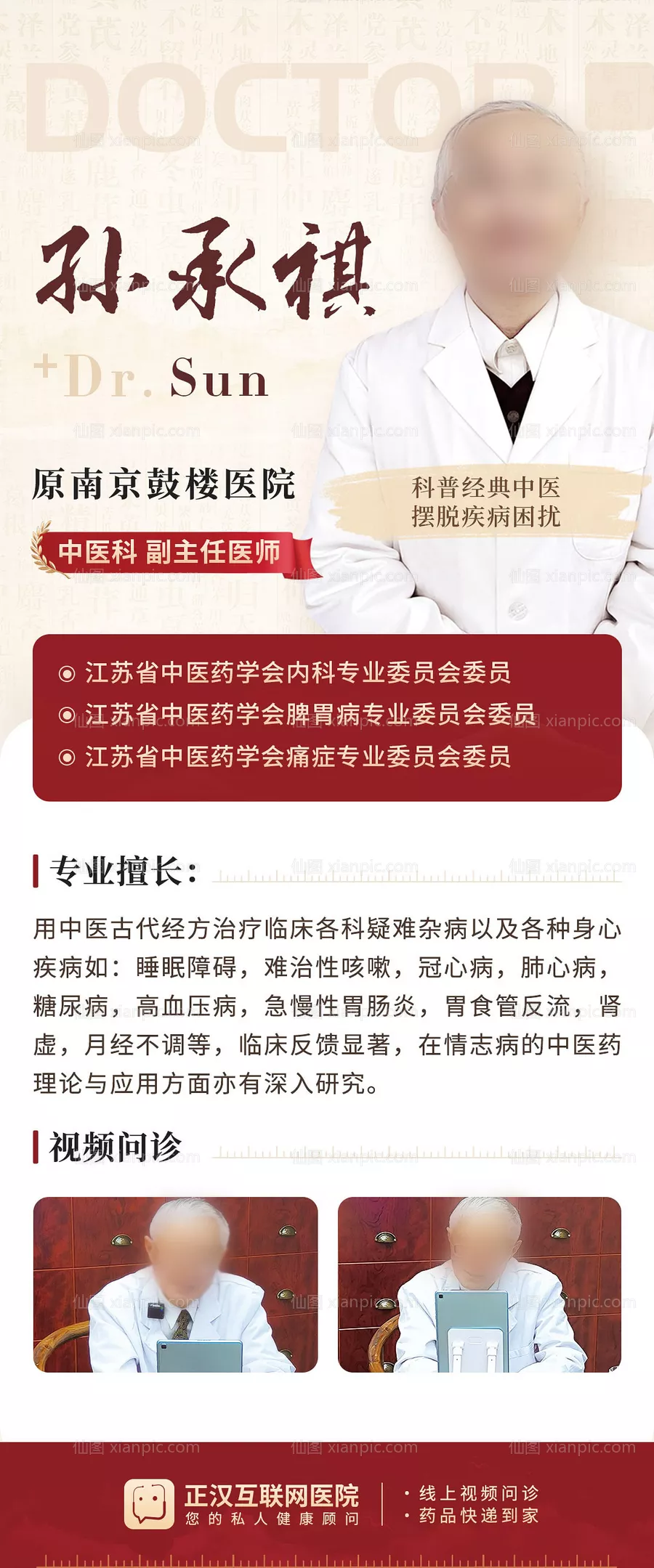 仙图网-互联网+医疗名老中医专家宣传海报