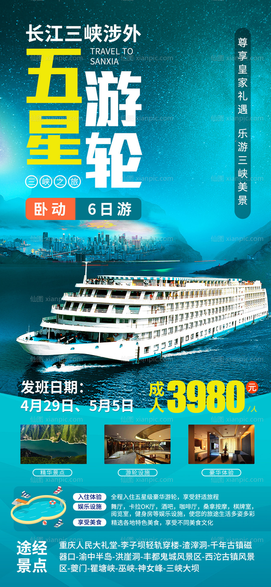 仙图网-皇家星光号游轮旅游海报