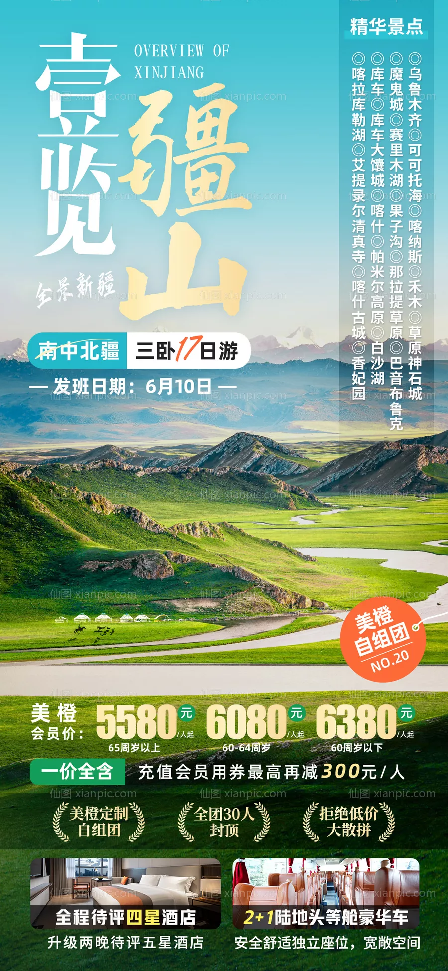 仙图网-一览疆山全景新疆旅游海报