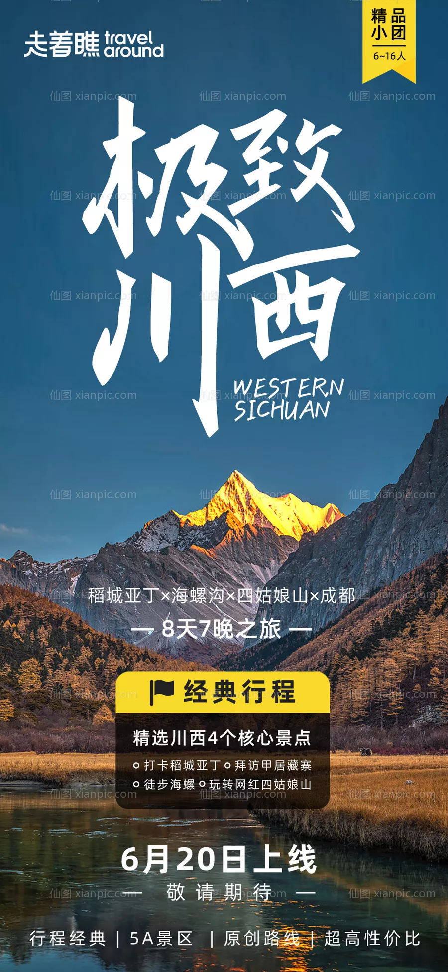 仙图网-极致川西四川旅游上新预告海报