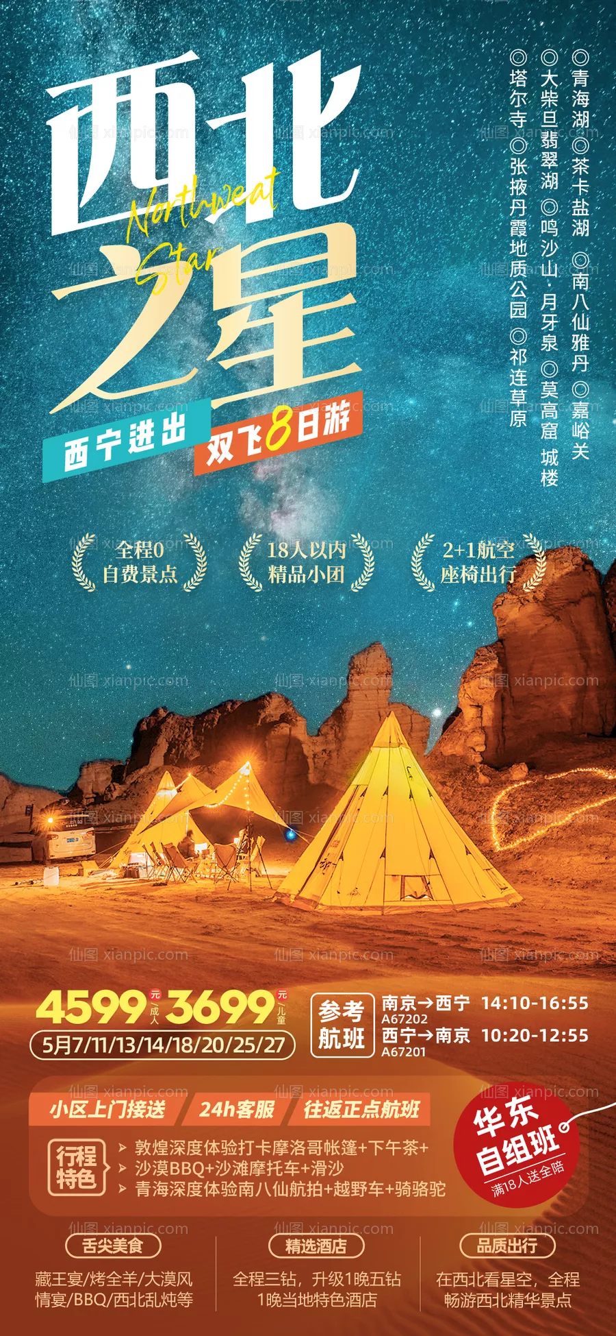 仙图网-西北之星青海甘肃旅游海报