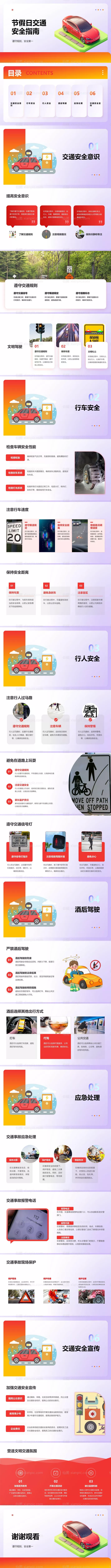 仙图网-节假日交通安全指南PPT