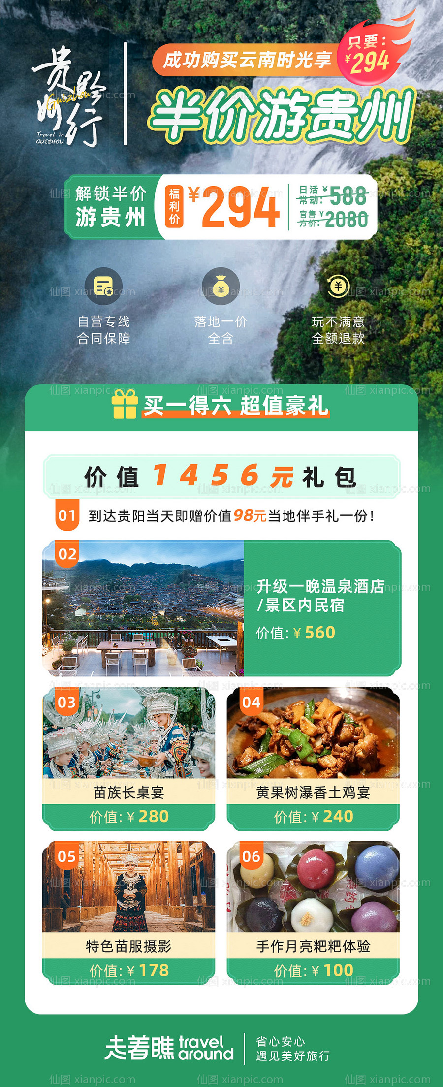 仙图网-贵州黔行贵州旅游促销海报