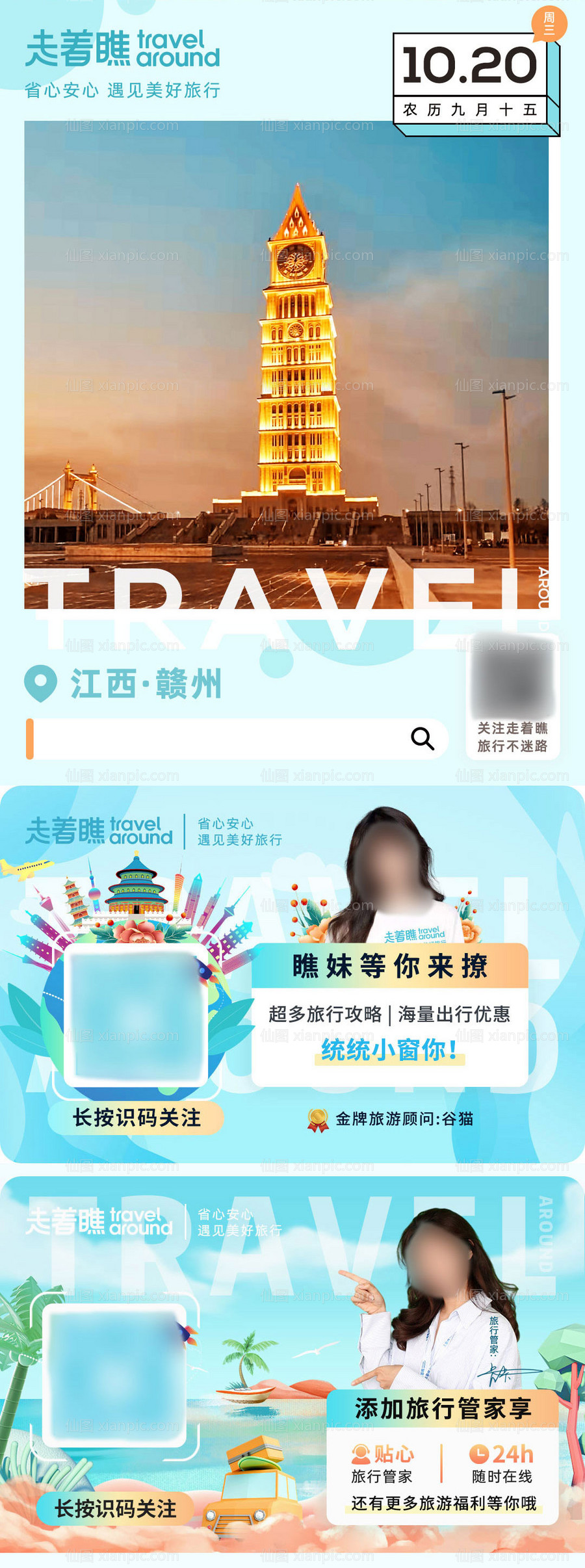 仙图网-旅游行业公众号首图底部二维码加关注图