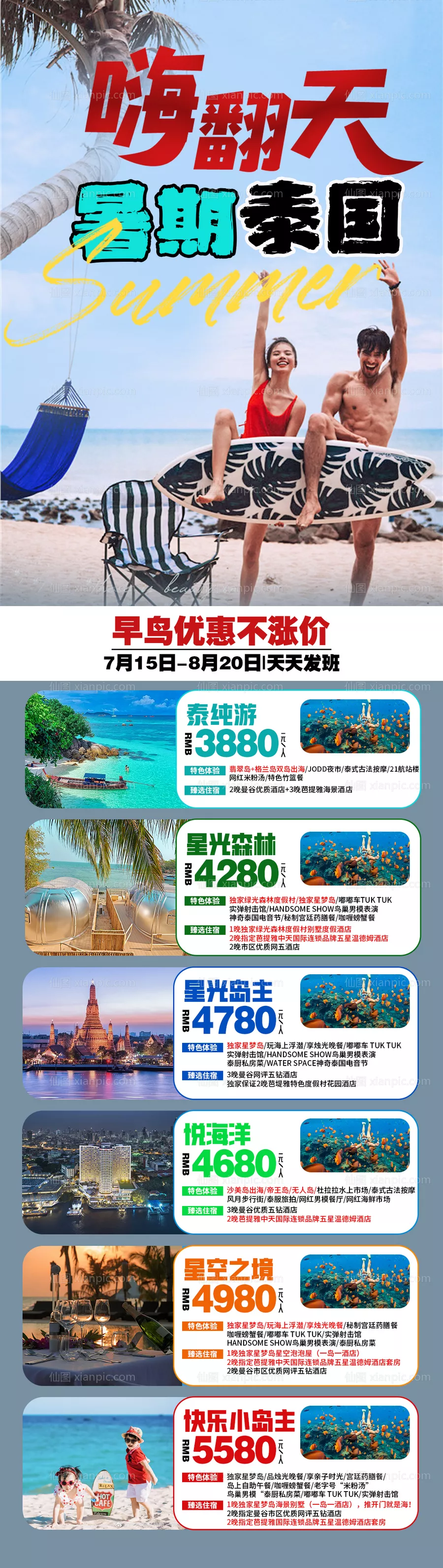 仙图网-泰国暑期旅游合集