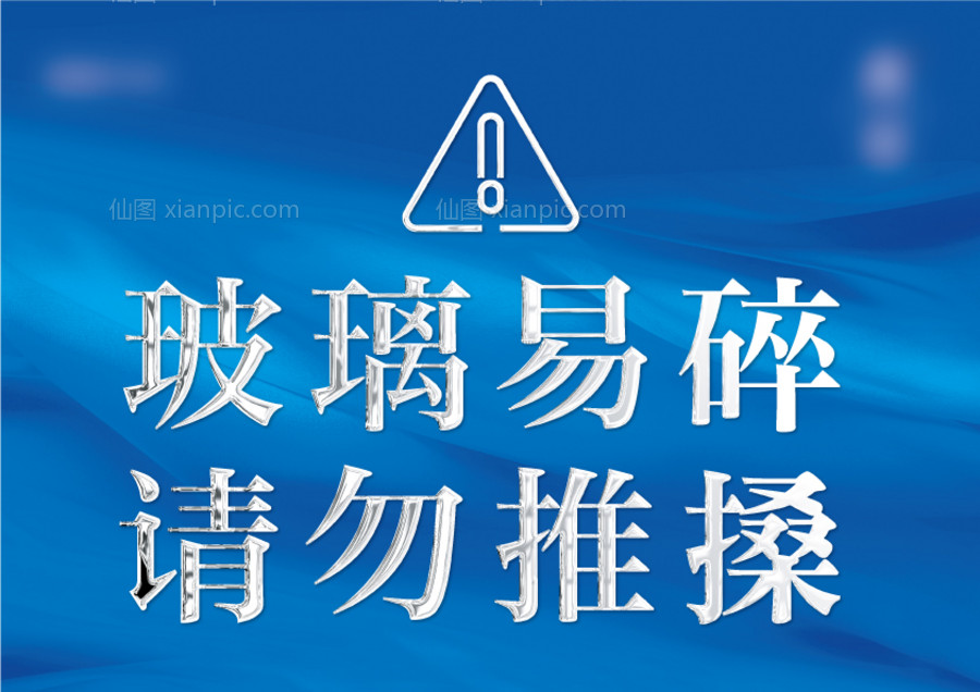 仙图网-警示牌