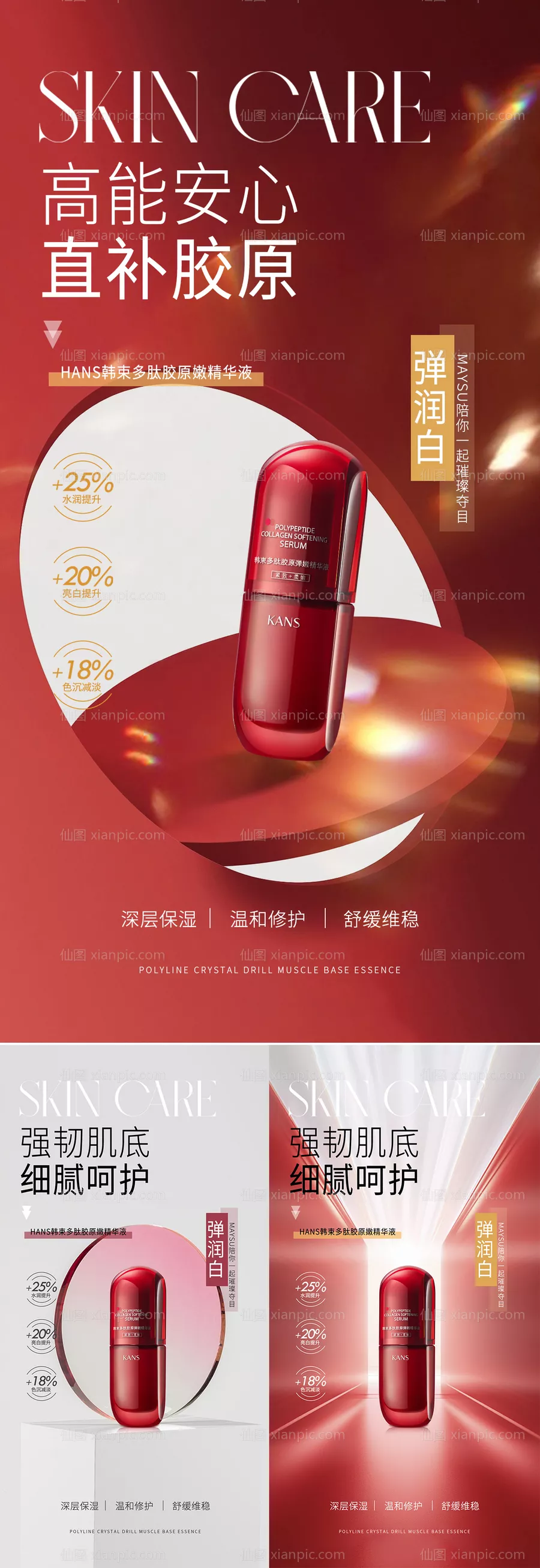 仙图网-化妆品护肤品美妆红色海报