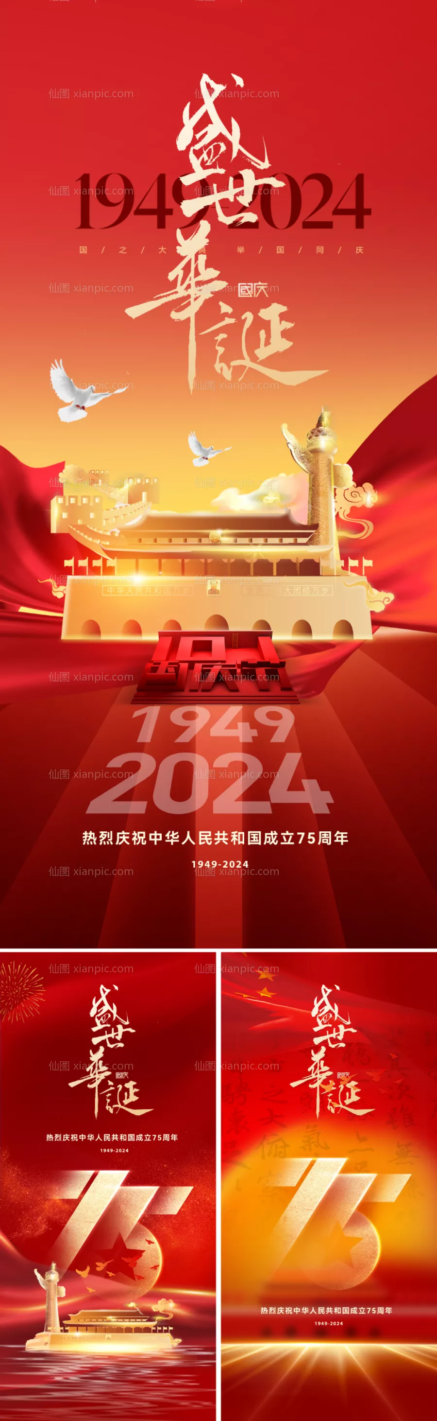 仙图网-国庆75周年海报