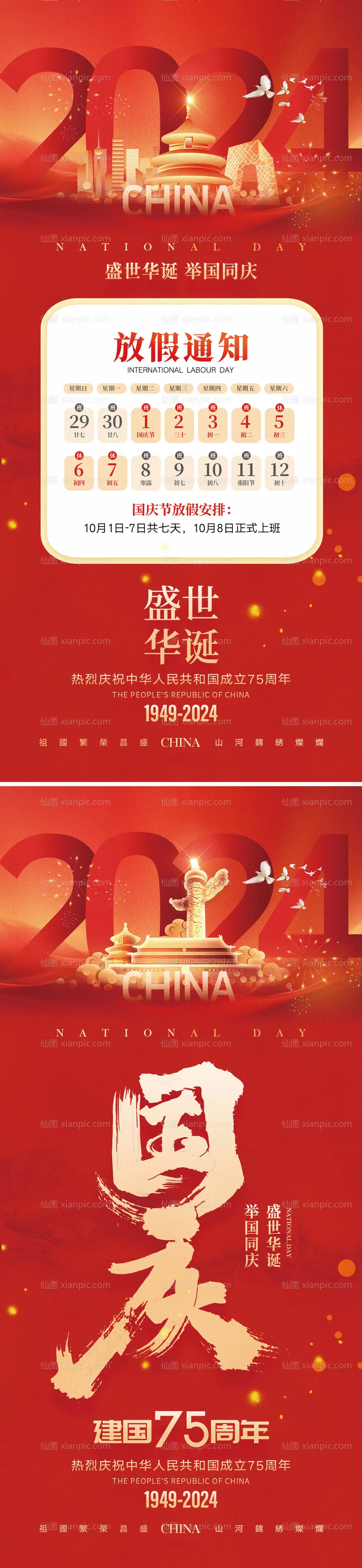 仙图网-2024国庆节海报